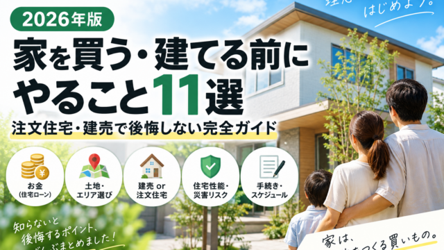 【2026年版】家を買う・建てる前にやること11選｜注文住宅・建売で後悔しない完全ガイド