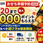 Amazonおせち早期予約2026は9/20まで｜最大4,000ポイントより先に見るべき選び方