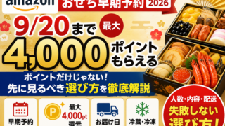 Amazonおせち早期予約2026は9/20まで｜最大4,000ポイントより先に見るべき選び方
