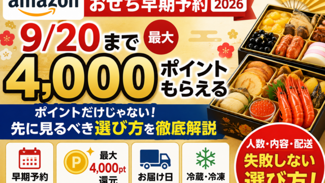 Amazonおせち早期予約2026は9/20まで｜最大4,000ポイントより先に見るべき選び方