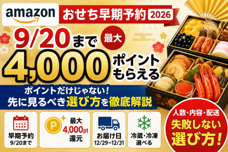 Amazonおせち早期予約2026は9/20まで｜最大4,000ポイントより先に見るべき選び方