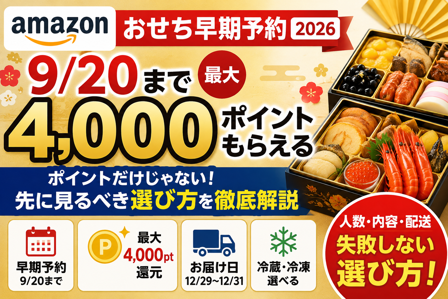 Amazonおせち早期予約2026は9/20まで｜最大4,000ポイントより先に見るべき選び方