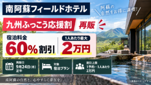 南阿蘇フィールドホテル「ふっこう応援割」再販｜60％・最大2万円、9月24日正午