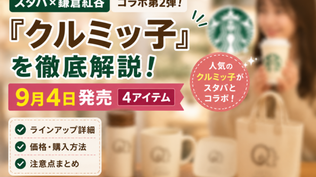 スタバ×鎌倉紅谷『クルミッ子』コラボ第2弾を徹底解説｜9月4日発売4アイテムの価格・買い方・注意点