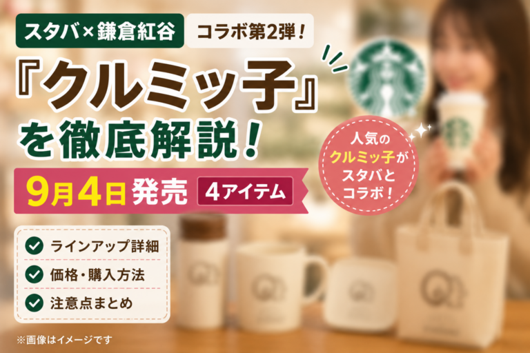 スタバ×鎌倉紅谷『クルミッ子』コラボ第2弾を徹底解説｜9月4日発売4アイテムの価格・買い方・注意点