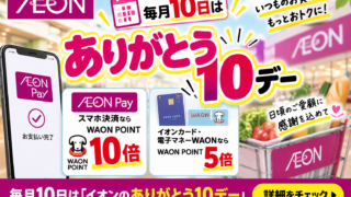 【9月10日】イオンありが10デーはAEON Payで10倍・カード/WAONで5倍｜対象外・注意点を徹底解説