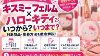 キスミーフェルム×ハローキティはどこで買える？1,650円〜・3種類の違い