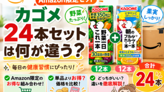 Amazon限定カゴメ24本セットは何が違う？野菜一日これ一本＋朝のフルーツこれ一本を比較