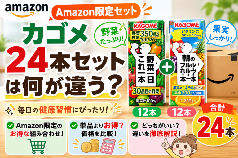 Amazon限定カゴメ24本セットは何が違う？野菜一日これ一本＋朝のフルーツこれ一本を比較