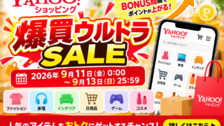 【9/11～13】Yahoo!ショッピング「爆買ウルトラSALE」最大21％｜5,000円・2万円条件と買い方を徹底解説
