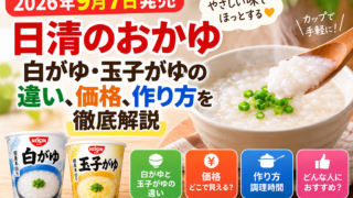 日清のおかゆは9月7日発売｜白がゆ・玉子がゆの違い、価格、作り方を徹底解説