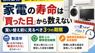 家電の寿命は『買った日』から数えない｜買い替え前に見るべき3つの期限
