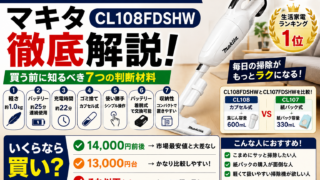 マキタCL108FDSHWを徹底解説｜人気だけどメイン掃除機にして大丈夫？「吸引力」以外で見るべき7つの判断材料