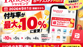 Yahoo!ショッピング「ボーナスストアPlus」とは？2026年9月から＋9％・＋4％へ変更｜対象ストア・上限・5のつく日併用を徹底解説