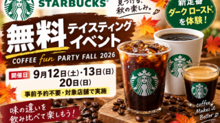 スタバ無料テイスティング「COFFEE fun PARTY」2026｜9月12・13・20日、予約不要の参加方法を徹底解説