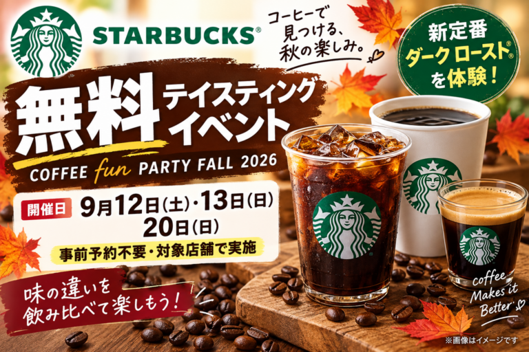 スタバ無料テイスティング「COFFEE fun PARTY」2026｜9月12・13・20日、予約不要の参加方法を徹底解説