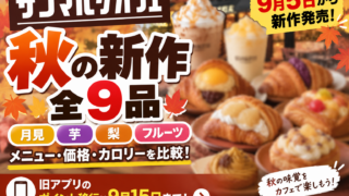 【本日発売】サンマルクカフェ秋新作2026全9品｜月見・芋・梨・フルーツ新作を価格比較