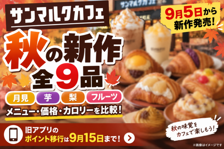 サンマルクカフェの最新情報