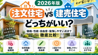 【2026年版】注文住宅と建売はどっちがいい？価格・性能・自由度・後悔しやすい点まで徹底比較