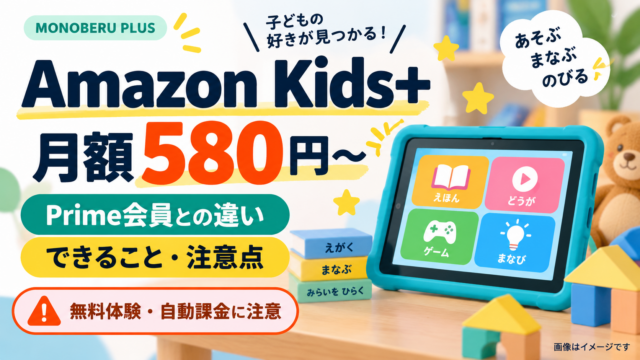 Amazon Kids+は月額580円から！Prime会員と通常会員の違い・できること・注意点を徹底解説【2026年9月】