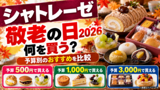シャトレーゼ敬老の日2026は何を買う？予算500円・1000円・3000円でおすすめを比較