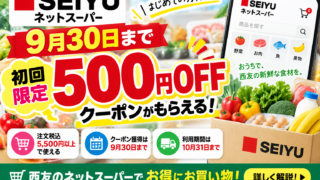 【9月30日まで】西友ネットスーパー初回500円OFF｜5,500円条件・利用期限・注意点を徹底解説
