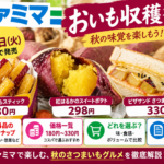 ファミマ「おいも収穫祭」2026全14品｜180円〜、価格・発売日・食感別おすすめ
