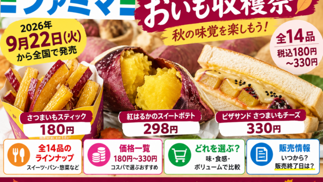 ファミマ「おいも収穫祭」2026全14品｜180円〜、価格・発売日・食感別おすすめ