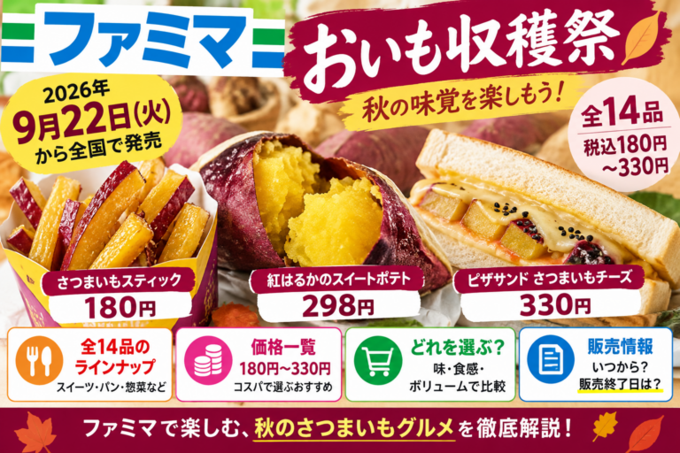 ファミマ「おいも収穫祭」2026全14品｜180円〜、価格・発売日・食感別おすすめ