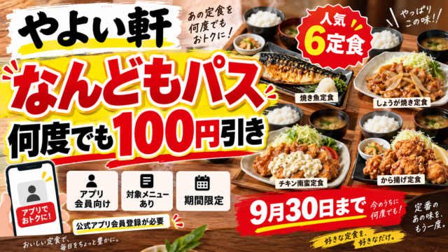 やよい軒『なんどもパス』2026｜人気6定食が何度でも100円引き、9月30日まで