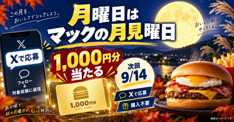 【次回9月14日】マクドナルド『月曜日はマックの月見曜日』で1,000円分マックカードが当たる｜応募方法・全日程・注意点を徹底解説