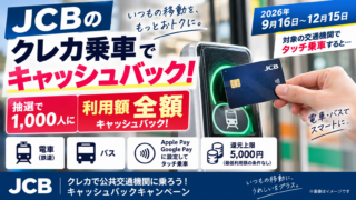 JCBクレカ乗車キャンペーン2026はいつまで？最大5,000円・対象交通機関