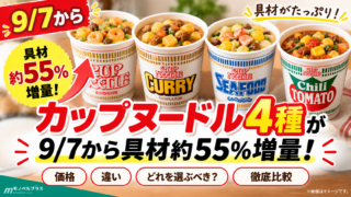 カップヌードル4種が9/7から具材約55％増量｜価格・違い・どれを選ぶべきか徹底比較