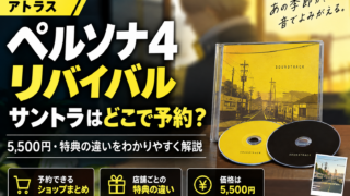 ペルソナ4 リバイバル サントラはどこで予約？5,500円・特典の違い