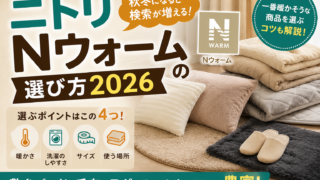 ニトリNウォームの選び方2026｜何が違う？寝具・ラグを買う前の基本を整理