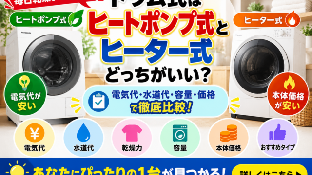 ドラム式はヒートポンプ式とヒーター式どっち？6年間の電気代・水道代まで徹底比較