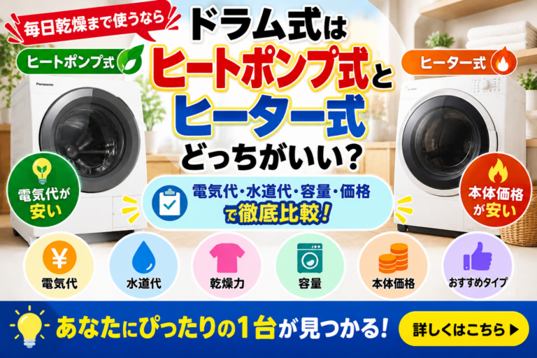 ドラム式はヒートポンプ式とヒーター式どっち?6年間の電気代・水道代まで徹底比較