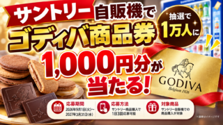 【1万人】サントリー自販機でゴディバ商品券1,000円分が当たる！応募方法・期間を解説
