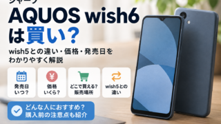 AQUOS wish6は買い？44,900円〜・wish5との違い