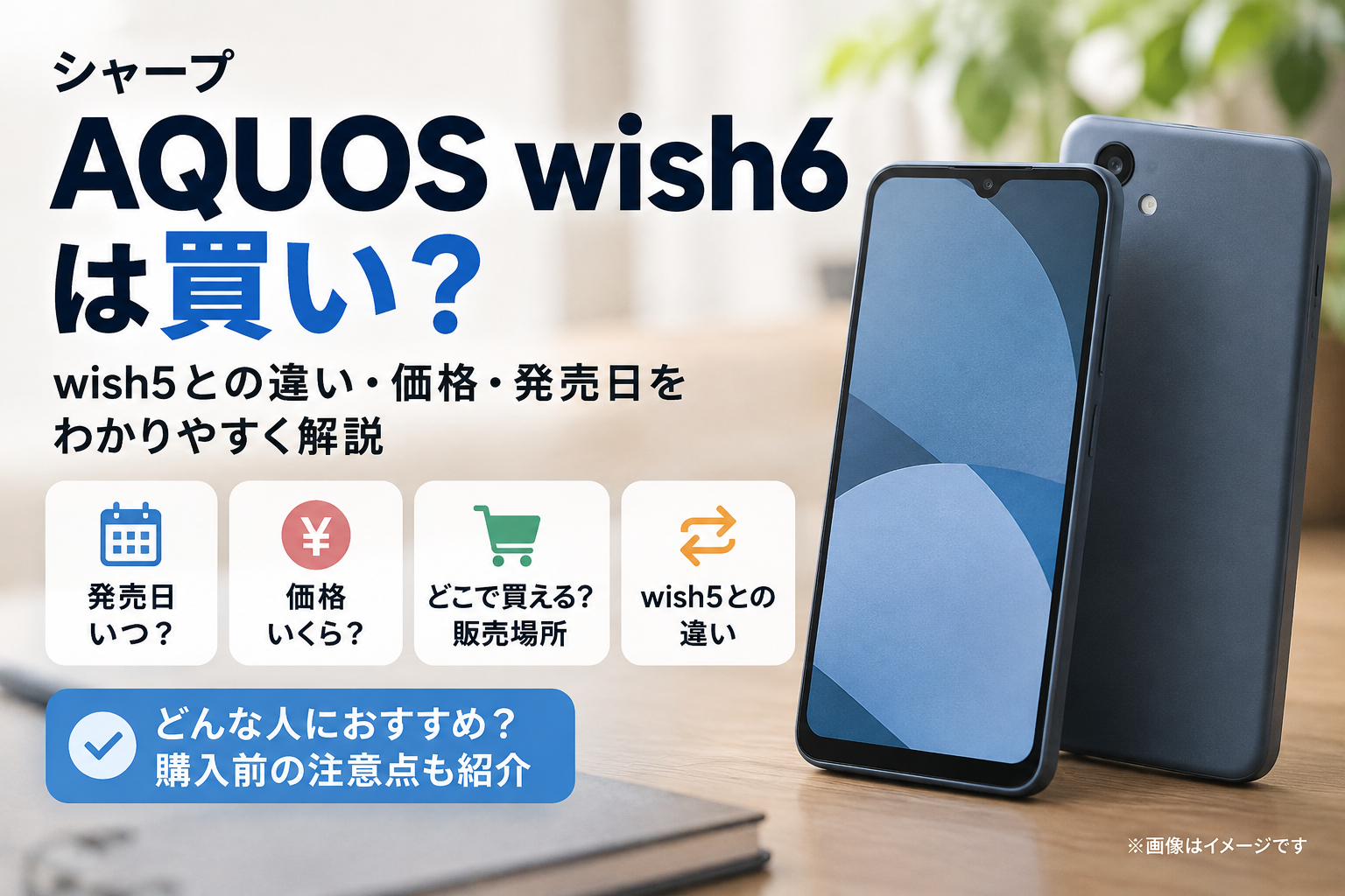 AQUOS wish6は買い？44,900円〜・wish5との違い