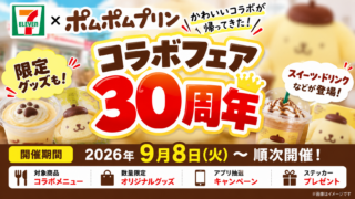 セブン×ポムポムプリン30周年フェアはいつから？スイーツ3品・ステッカー・限定グッズ条件まとめ