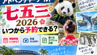 アドベンチャーワールド七五三2026はいつから予約？25,000円・3プラン比較