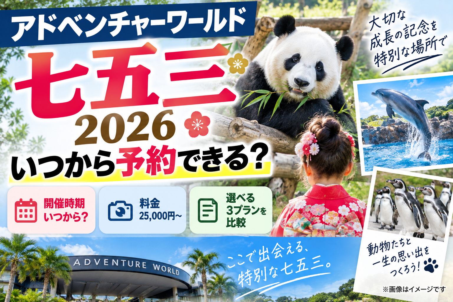 アドベンチャーワールド七五三2026はいつから予約？25,000円・3プラン比較