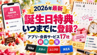 誕生日特典はいつまでに登録？アプリ・会員サービス17社の期限一覧【2026年最新】