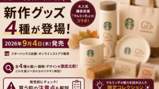 スタバ×クルミッ子新作グッズ4種が9月4日発売｜ボトル・マグ・プレート・トートを比較