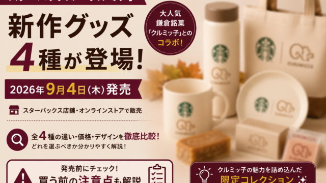 スタバ×クルミッ子新作グッズ4種が9月4日発売｜ボトル・マグ・プレート・トートを比較