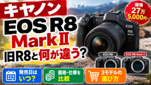 EOS R8 Mark IIは旧R8と何が違う？27万5,000円・発売日・3モデルの選び方