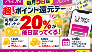 【毎月5日】イオン超！ポイント還元デーはWAON POINT20％還元｜対象ポイント・上限・対象外を徹底解説