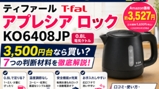 ティファール アプレシア ロック KO6408JPを徹底解説｜3,500円台なら買い？0.8L・安全性・手入れまで判断材料を整理
