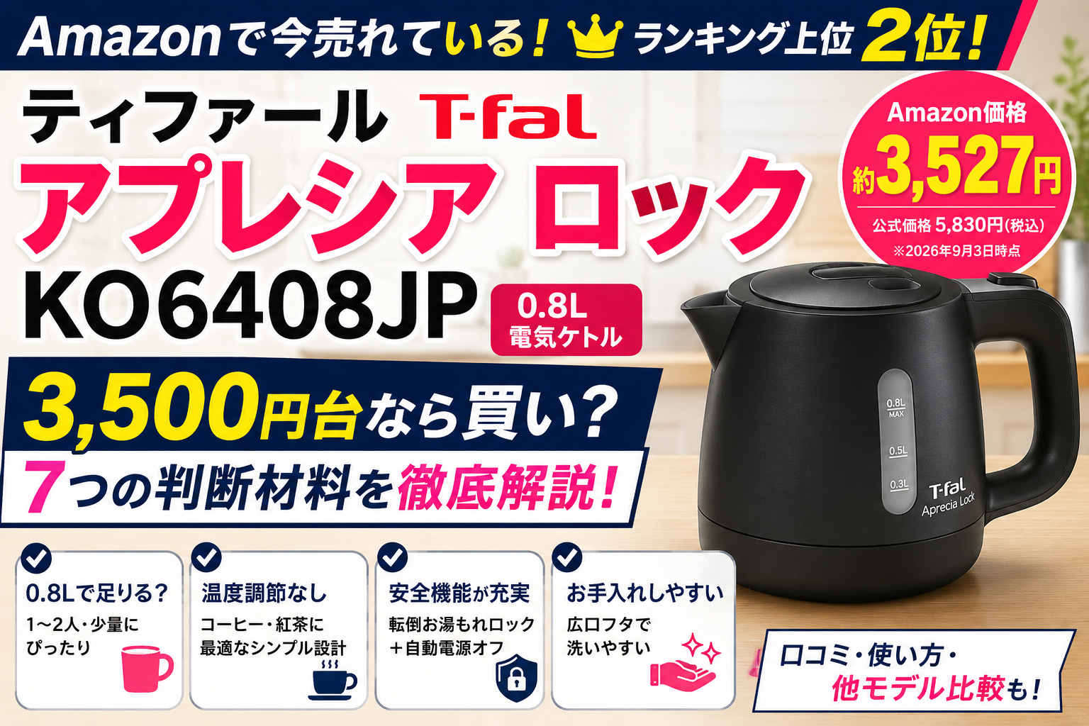 ティファール アプレシア ロック KO6408JPを徹底解説｜3,500円台なら買い？0.8L・安全性・手入れまで判断材料を整理